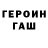 ГЕРОИН хмурый mehu